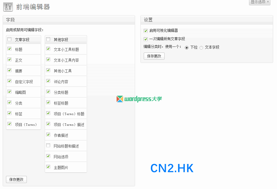 front-end-editor-settings-wpdaxue_com